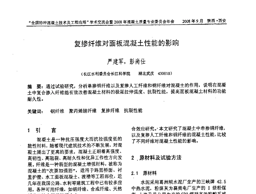 复掺纤维对面板混凝土性能的影响 - “全国特种混凝土技术及工程应用”学术交流会暨2008年混凝土质量专业委员会年会