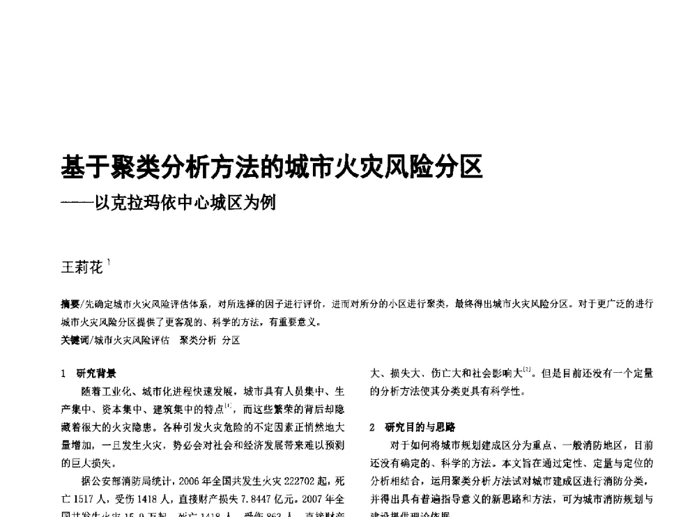 基于聚类分析方法的城市火灾风险分区--以克拉玛依中心城区为例 - 第八届全国建筑与规划研究生年会
