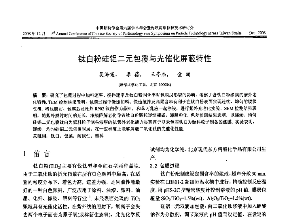 钛白粉硅铝二元包覆与光催化屏蔽特性 - 中国颗粒学会第六届学术年会暨海峡两岸颗粒技术研讨会