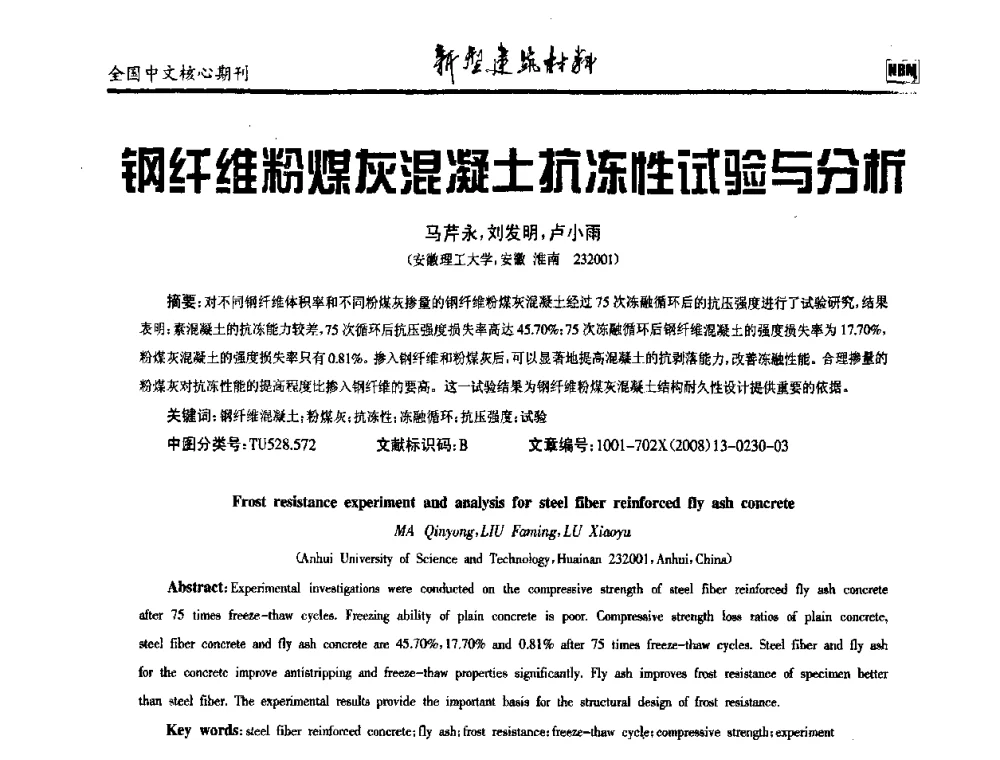 钢纤维粉煤灰混凝土抗冻性试验与分析 - 第十二届全国纤维混凝土学术会议