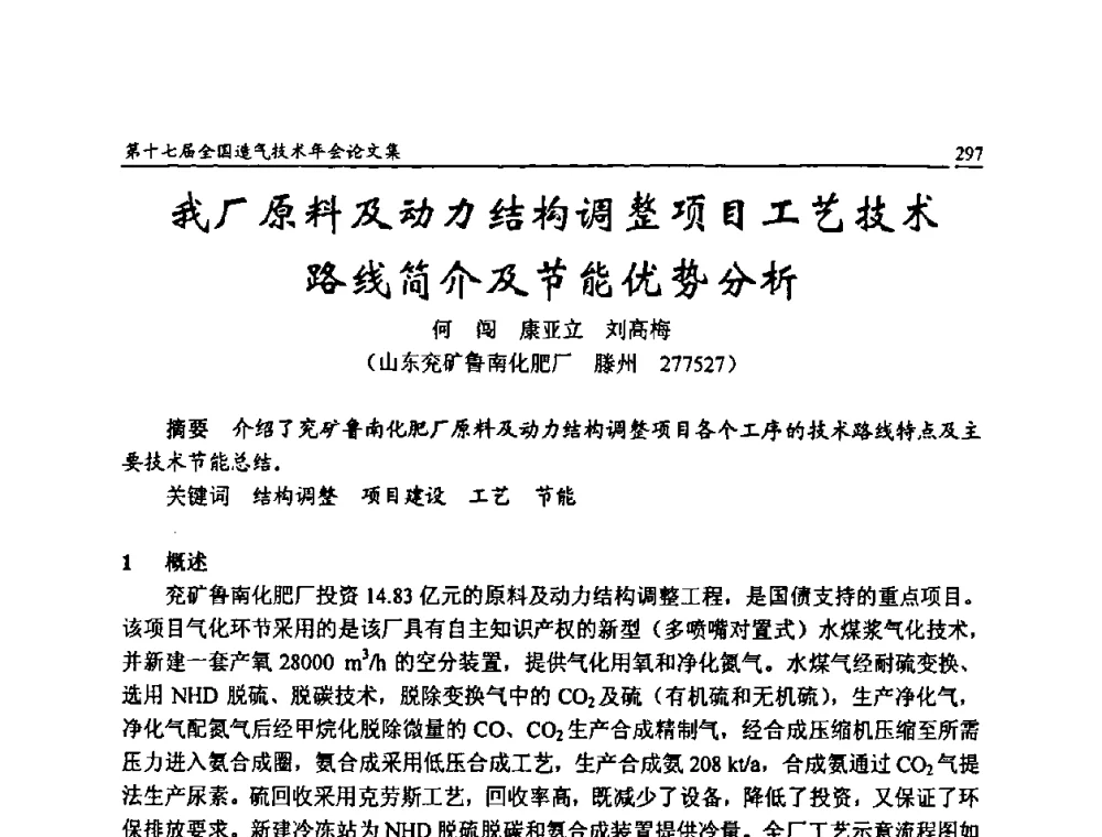 我厂原料及动力结构调整项目工艺技术路线简介及节能优势分析 - 第十七届全国造气技术年会