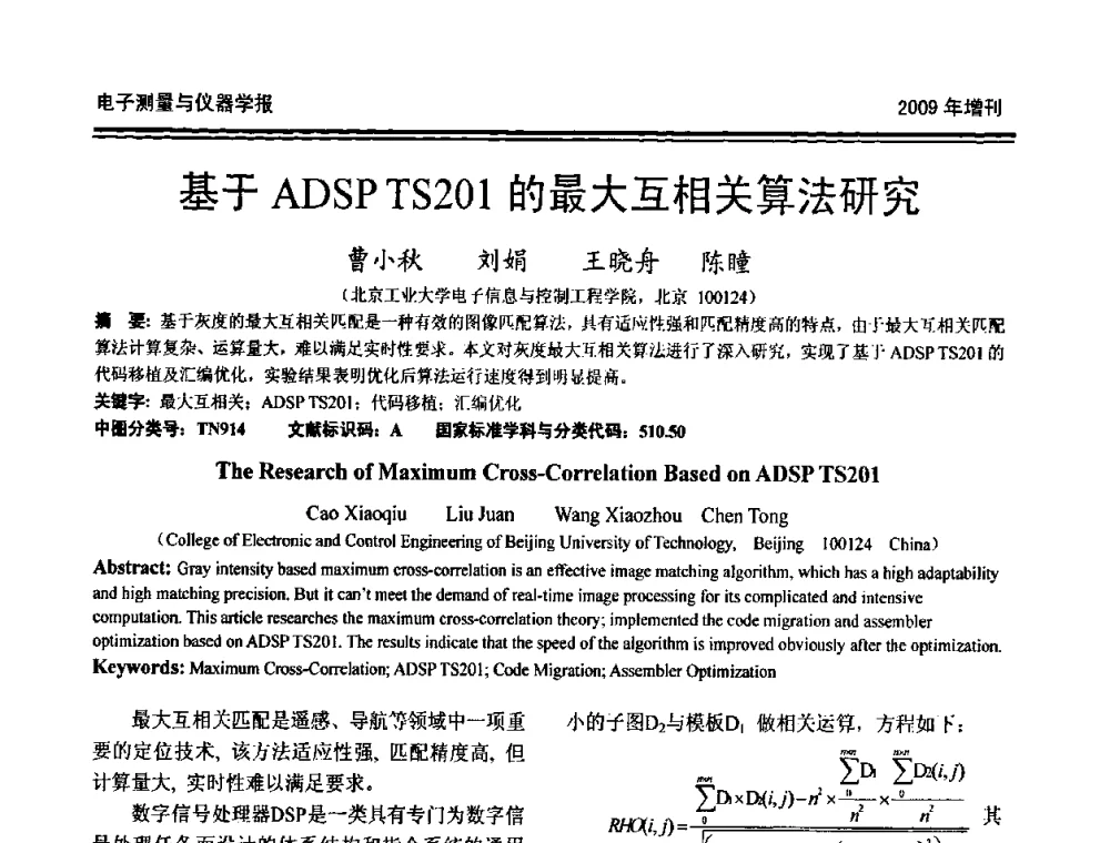基于ADSP TS201的最大互相关算法研究 - 第十九届全国测控、计量、仪器仪表学术年会