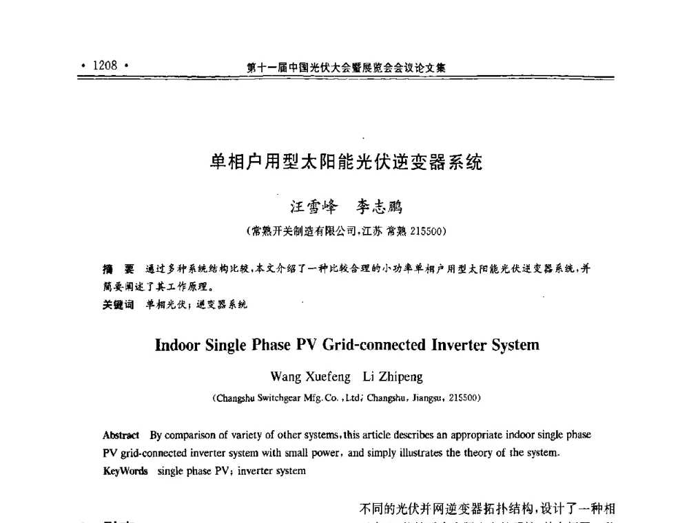 单相户用型太阳能光伏逆变器系统 - 第十一届中国光伏大会暨展览会