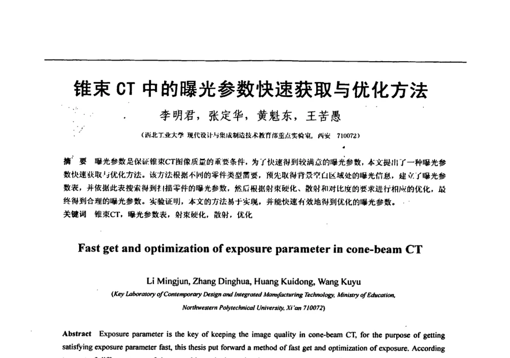 锥束CT中的曝光参数快速获取与优化方法 - 第七届全国信号与信息处理联合会议暨首届全国省(市)级图象图形学会联合年会