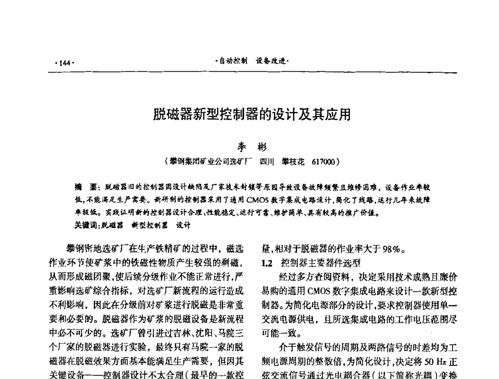 脱磁器新型控制器的设计及其应用 - 第十六届六省矿山学术交流会
