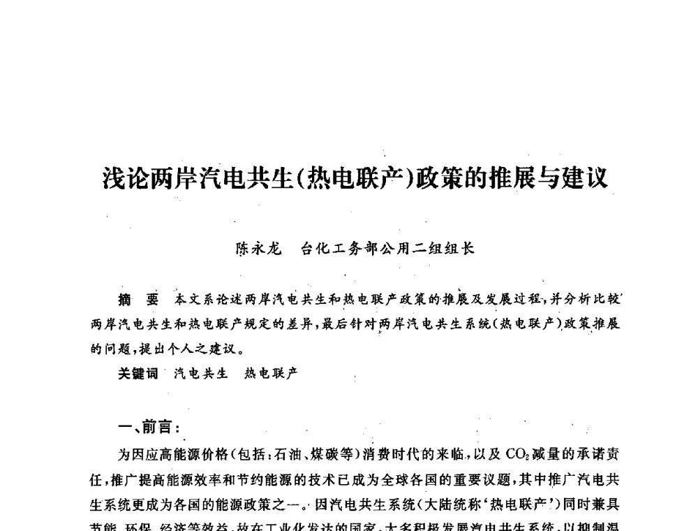 浅论两岸汽电共生(热电联产)政策的推展与建议 - 第五届海峡两岸热电联产、汽电共生学术交流会