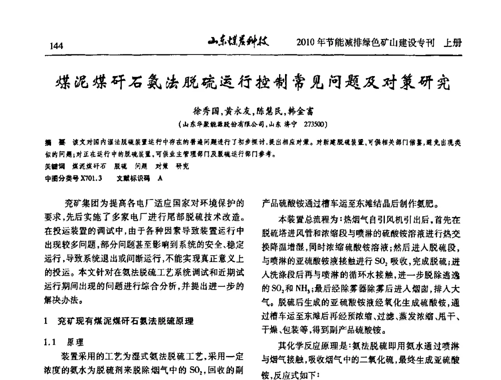 煤泥煤矸石氨法脱硫运行控制常见问题及对策研究 - 山东煤炭学会2010年工作会议暨学术年会