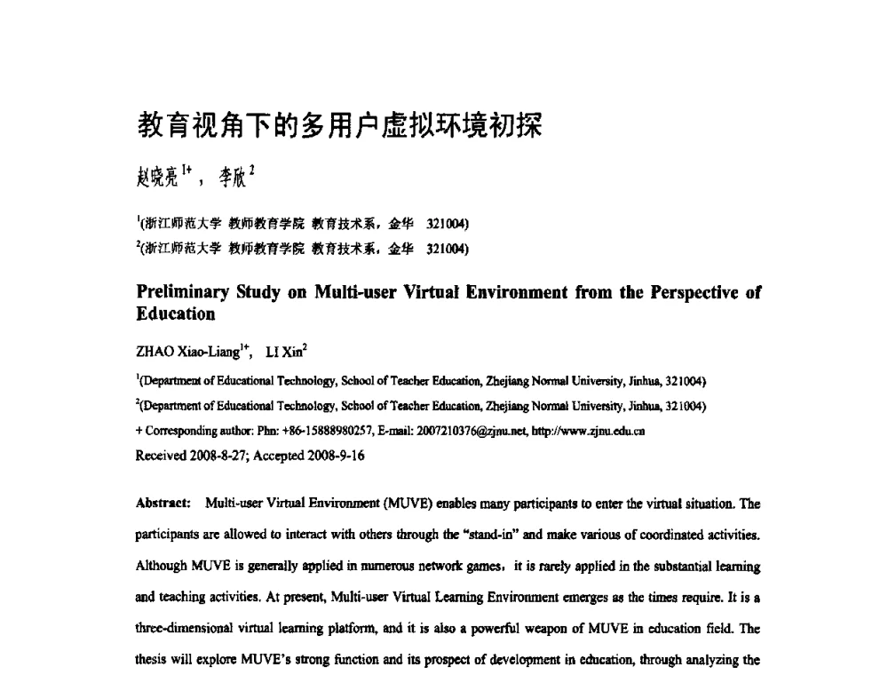 教育视角下的多用户虚拟环境初探 - 第二届全国教育游戏与虚拟现实学术会议