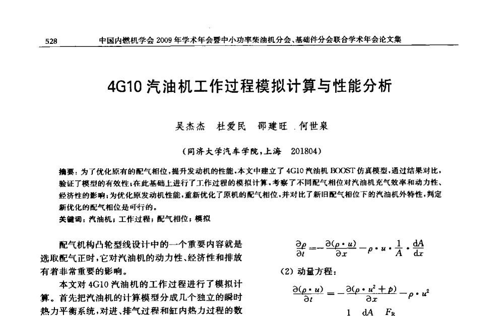 4G10汽油机工作过程模拟计算与性能分析 - 中国内燃机学会2009年学术年会暨中小功率柴油机分会、基础件分会联合学术年会
