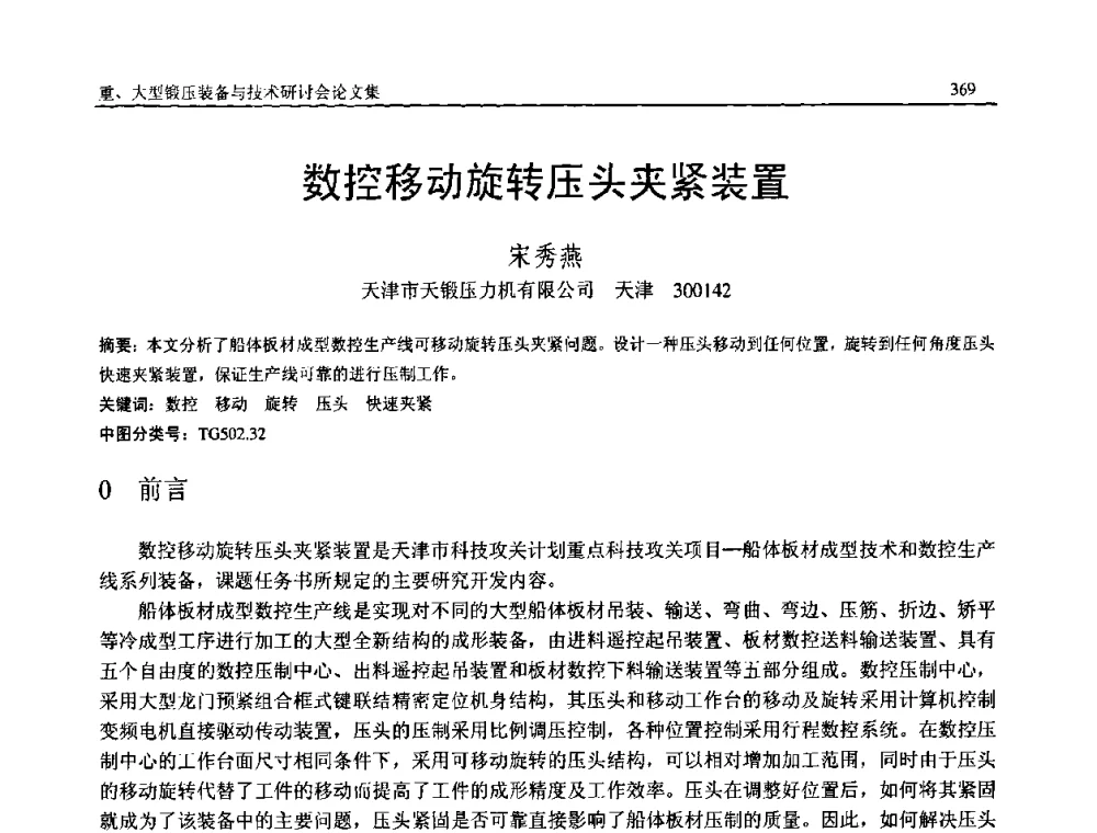 数控移动旋转压头夹紧装置 - 2008年中国机械工程学会年会暨甘肃省学术年会