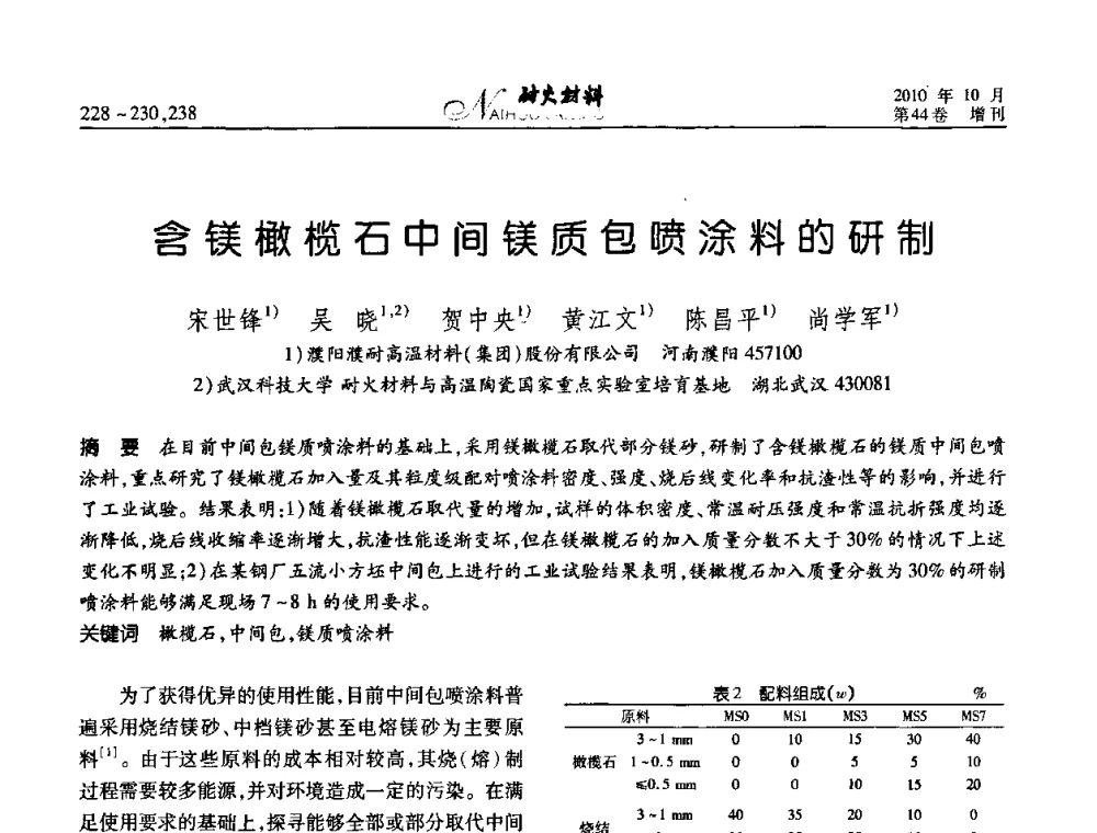 含镁橄榄石中间镁质包喷涂料的研制 - 第十二届全国耐火材料青年学术报告会