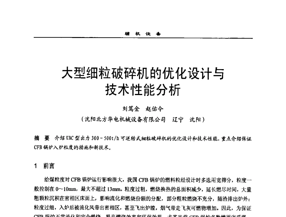 大型细粒破碎机的优化设计与技术性能分析 - 全国电力行业CFB机组技术交流服务协作网2009技术交流会