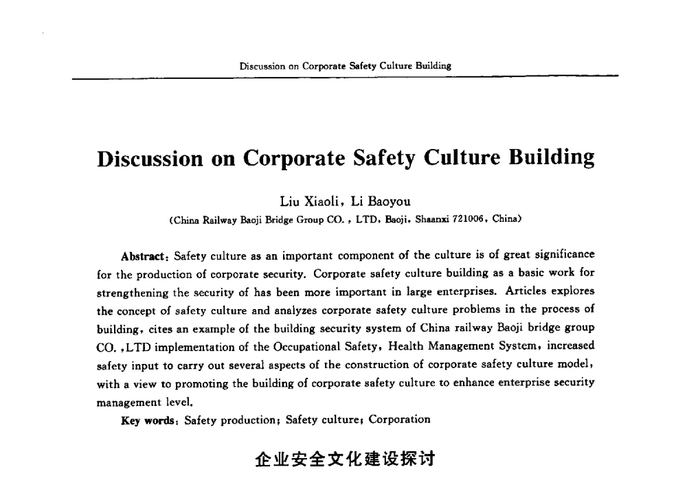 企业安全文化建设探讨 - 2009中日安全管理理论与实践学术研讨会