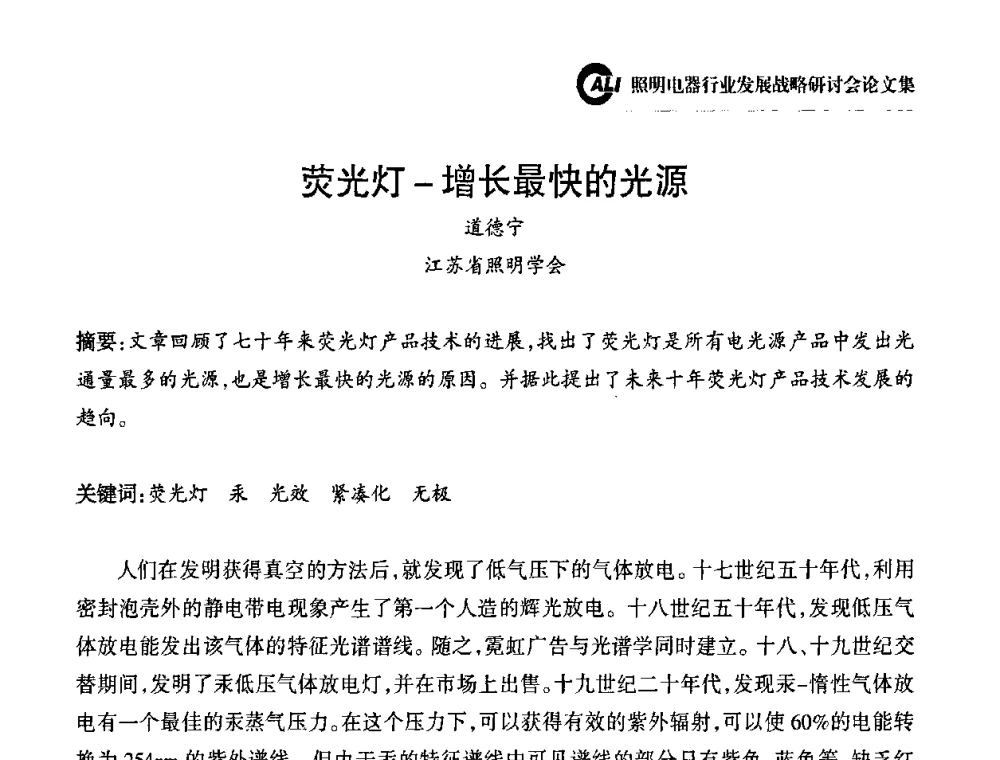 荧光灯-增长最快的光源 - 中国照明电器协会照明电器行业发展战略研讨会