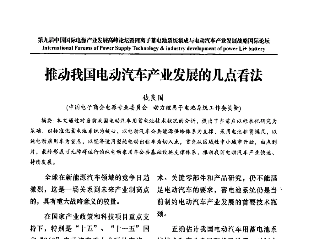 推动我国电动汽车产业发展的几点看法 - IFPST2009第九届中国国际电源产业发展高峰论坛暨中国锂离子蓄电池系统集成与电动汽车产业发展战略专题研讨会