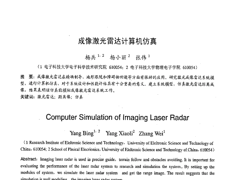 成像激光雷达计算机仿真 - 2007年北京地区高校研究生学术交流会