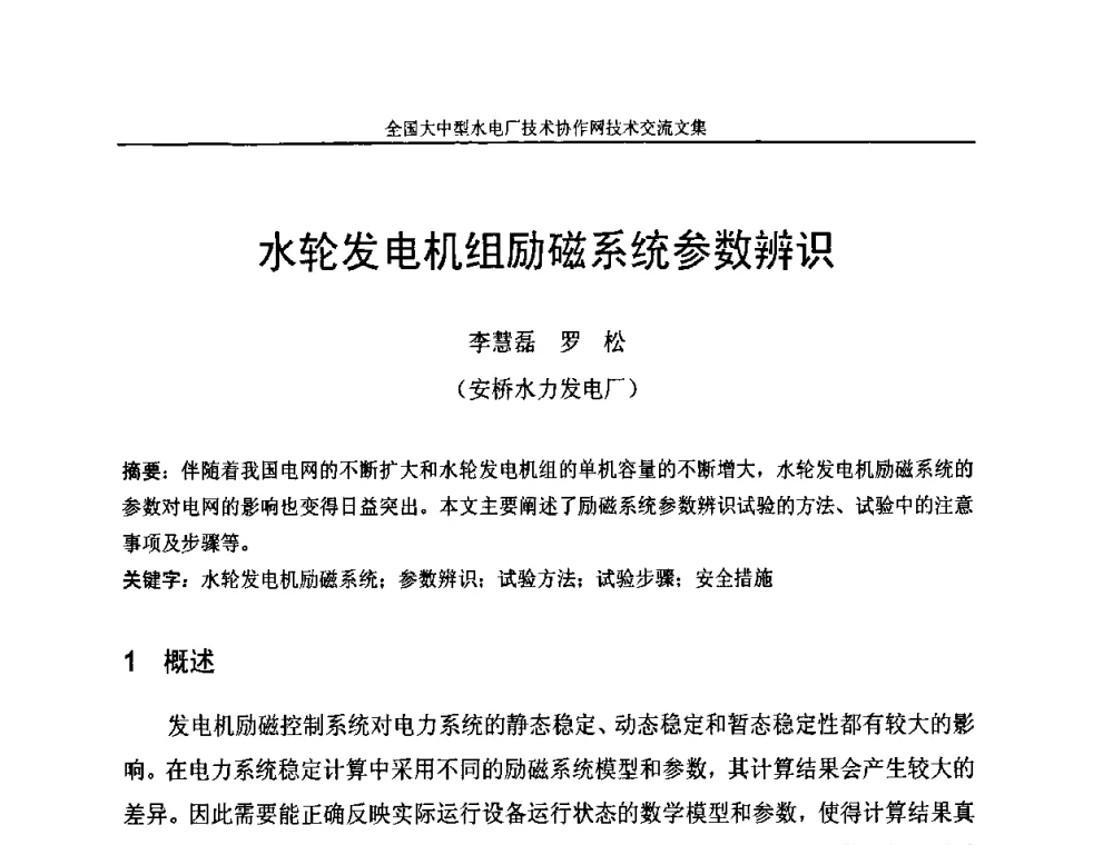 水轮发电机组励磁系统参数辨识 - 全国大中型水电厂技术协作网技术交流会