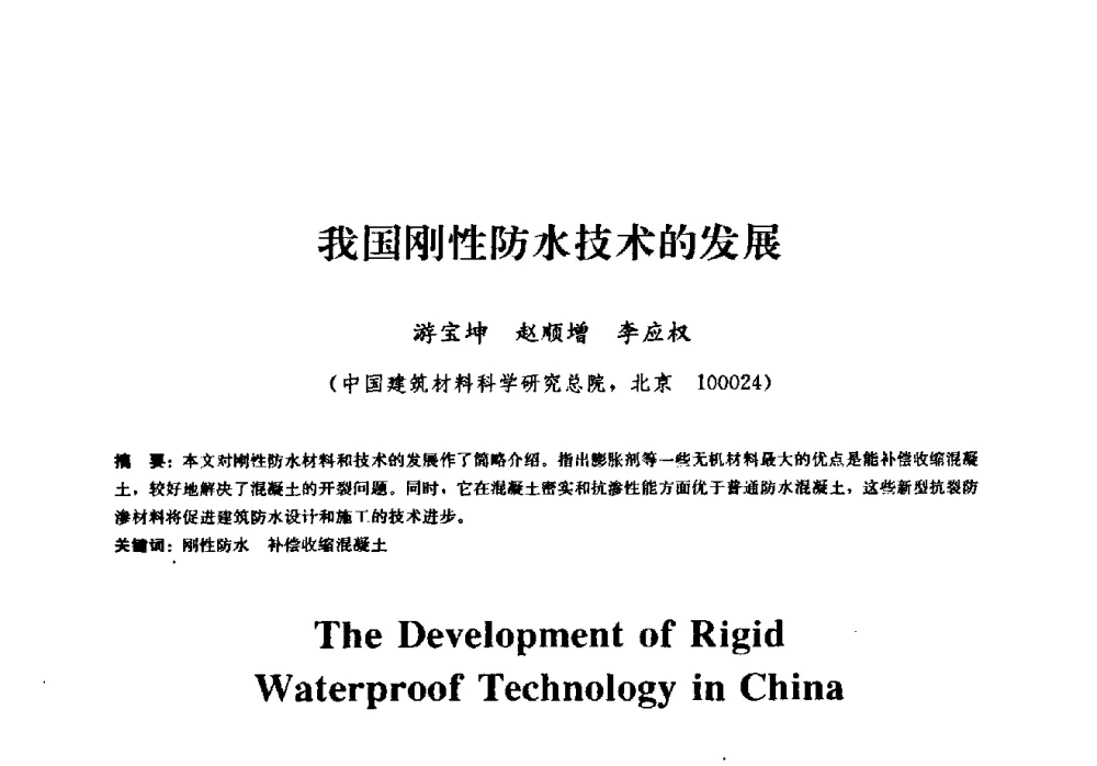 我国刚性防水技术的发展 - 2009全国工程建设防水技术学术交流会