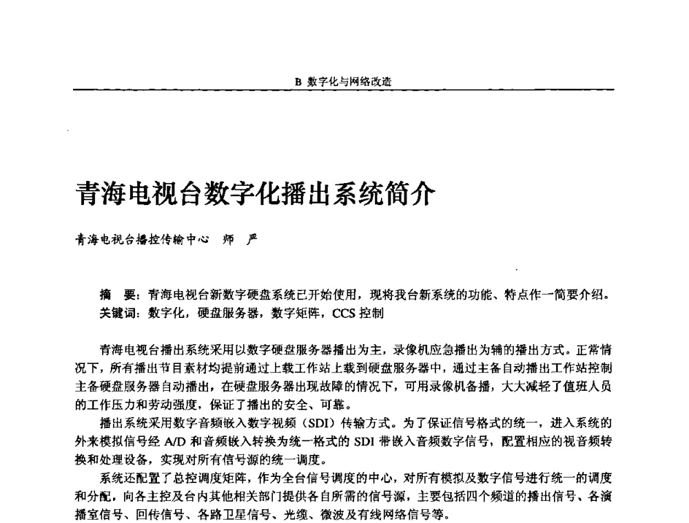 青海电视台数字化播出系统简介 - 2008年中国数字电视与网络发展高峰论坛暨第十六届全国有线电视综合信息网学术研讨会