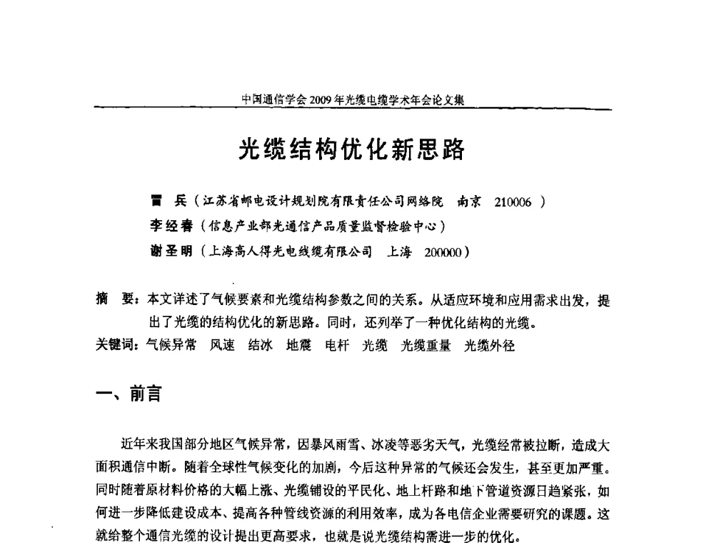 光缆结构优化新思路 - 中国通信学会2009年光缆电缆学术年会