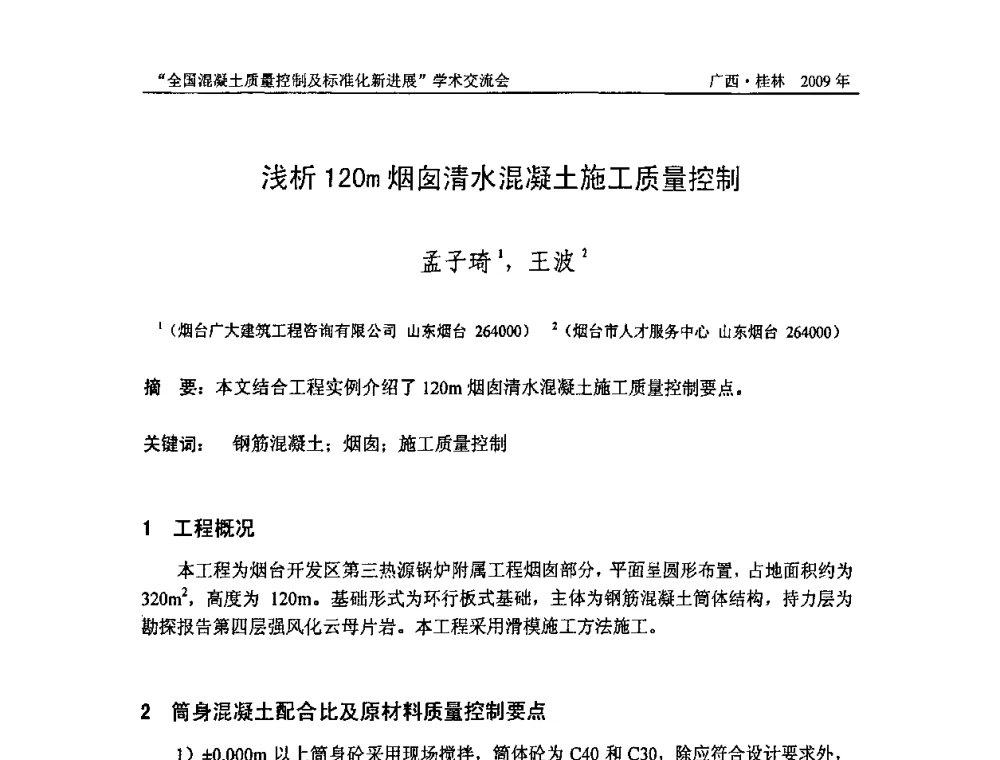 浅析120m烟囱清水混凝土施工质量控制 - 2009年全国混凝土质量控制及标准化新进展学术交流会暨混凝土质量专业委员会和建筑材料测试技术专业委员会年会