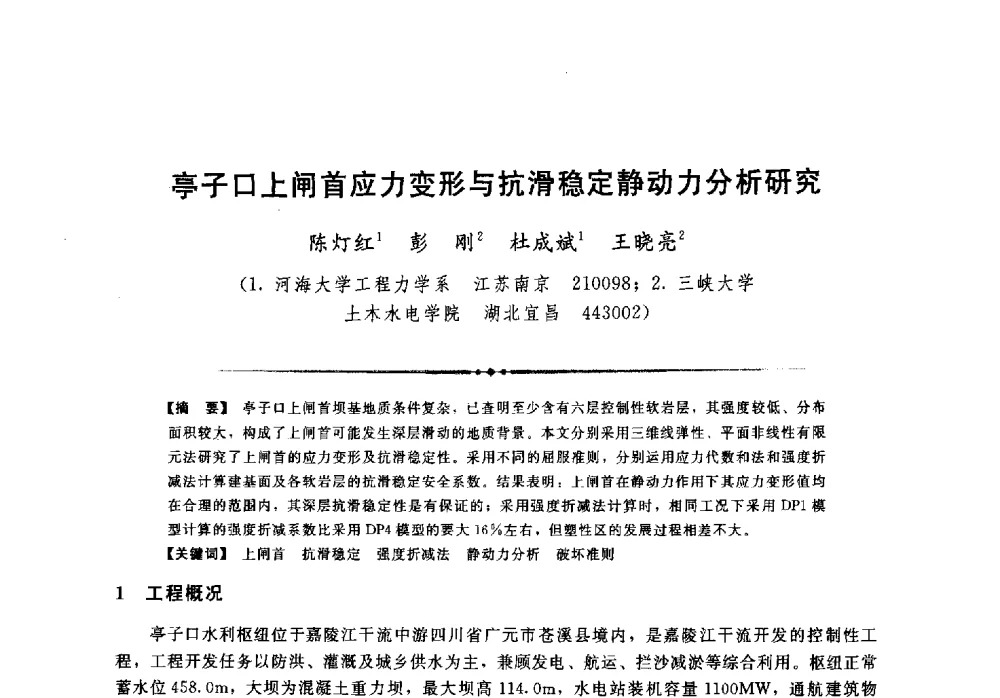 亭子口上闸首应力变形与抗滑稳定静动力分析研究 - 第二届全国水工抗震防灾学术交流会