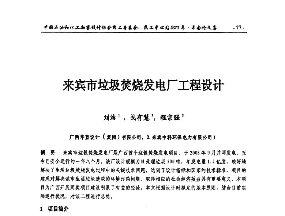 来宾市垃圾焚烧发电厂工程设计 - 中国石油和化工勘察设计协会热工专委会、全国化工热工设计技术中心站2010年年会
