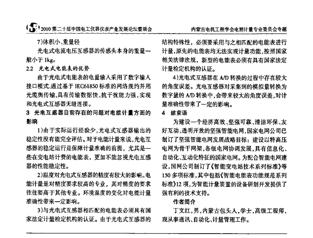 ST8603电能计量集中综合管理平台的应用 - 2010第二十届中国电工仪器仪表产业发展论坛