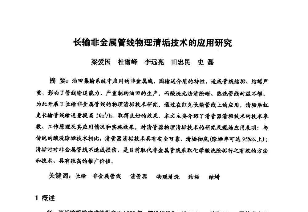 长输非金属管线物理清垢技术的应用研究 - 新疆石油学会2010年度学术交流会
