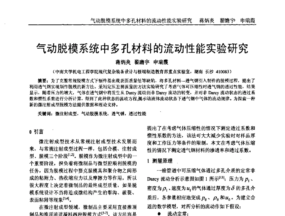 气动脱模系统中多孔材料的流动性能实验研究 - 中国塑料加工工业协会专家委员会第二届一次全体大会暨塑料新技术、新材料、新成果交流大会