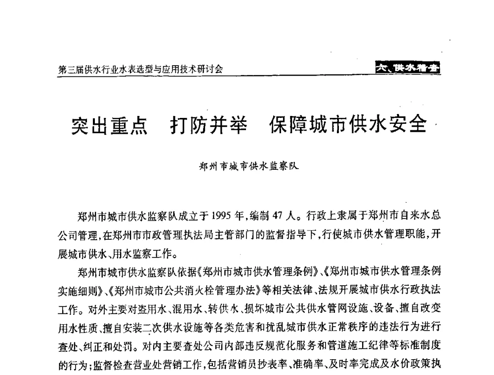 突出重点  打防并举  保障城市供水安全 - 中国水协设备材料委第三届供水行业水表选型与应用技术研讨会