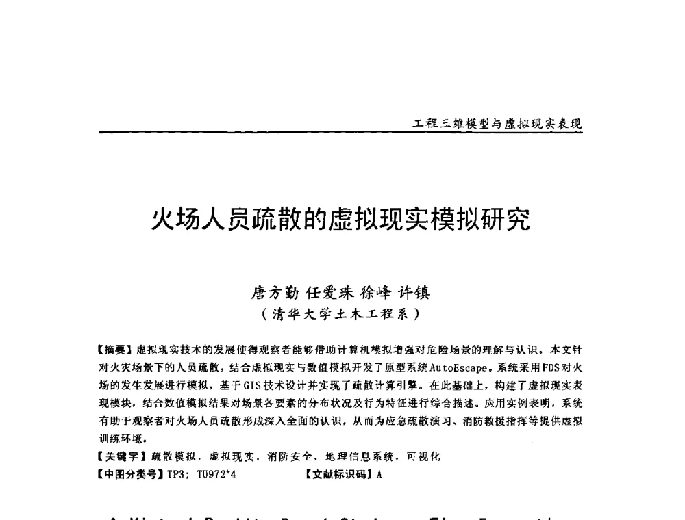 火场人员疏散的虚拟现实模拟研究 - 第二届工程建设计算机应用创新论坛