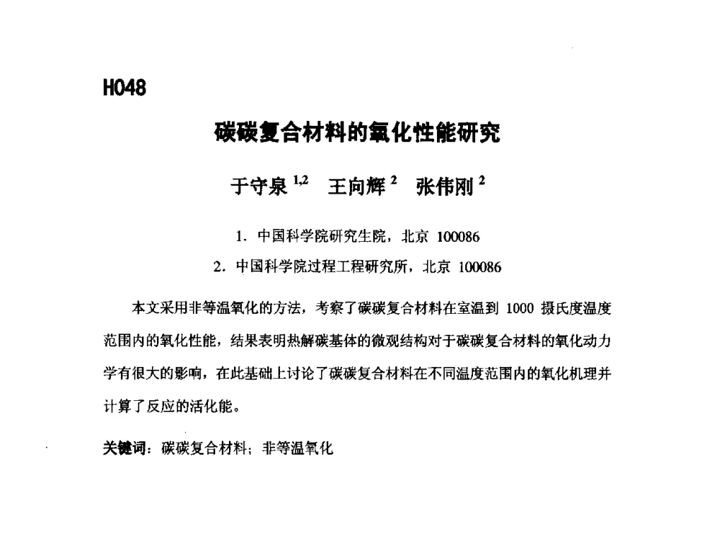 碳碳复合材料的氧化性能研究 - 第五届全国化学工程与生物化工年会