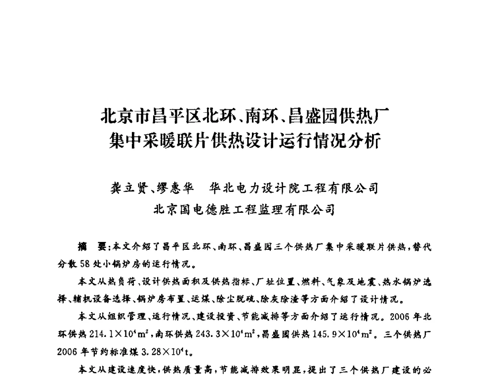 北京市昌平区北环、南环、昌盛园供热厂集中采暖联片供热设计运行情况分析 - 2009年度热电联产学术交流会