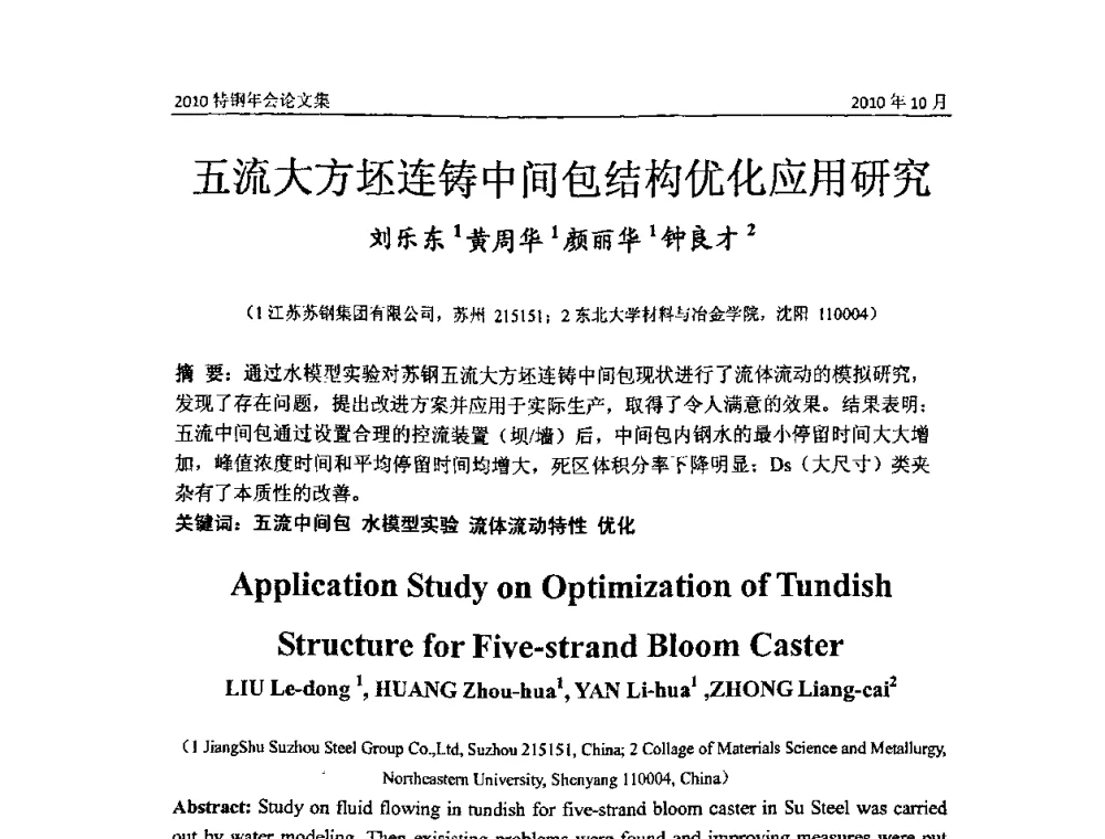 五流大方坯连铸中间包结构优化应用研究 - 中国金属学会特钢分会、特钢冶炼学术委员会2010年会