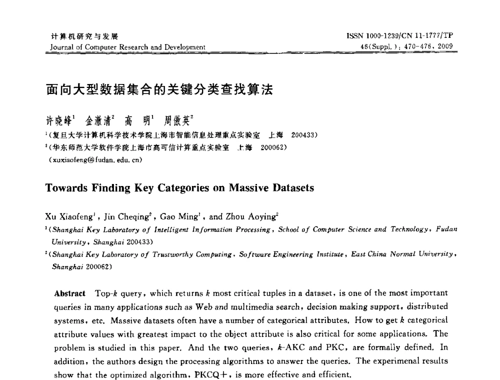 面向大型数据集合的关键分类查找算法 - NDBC2009第26届中国数据库学术会议