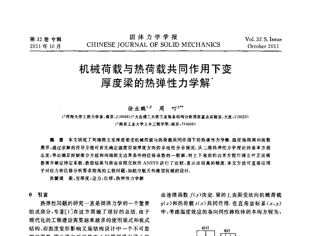 机械荷载与热荷载共同作用下变厚度梁的热弹性力学解 - 2010全国固体力学大会