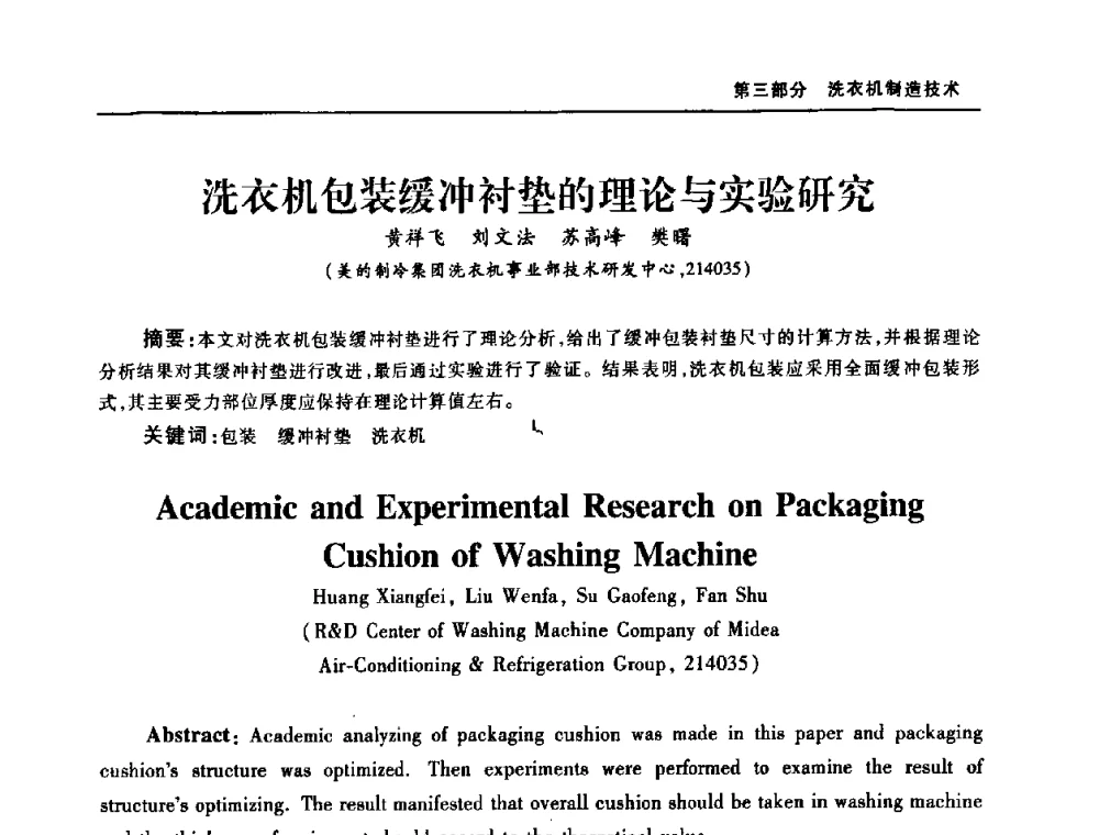 洗衣机包装缓冲衬垫的理论与实验研究 - 2008年中国家用电器技术大会