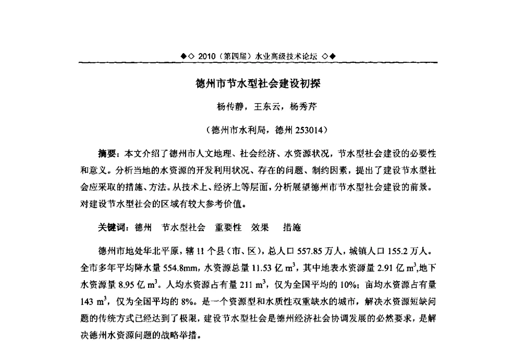 德州市节水型社会建设初探 - 2010水业高级技术论坛(第四届水业高级技术论坛)