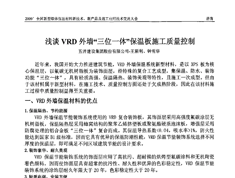 浅谈VRD外墙“三位一体”保温板施工质量控制 - 2009全国新型墙体保温材料新技术、新产品及施工应用技术交流大会