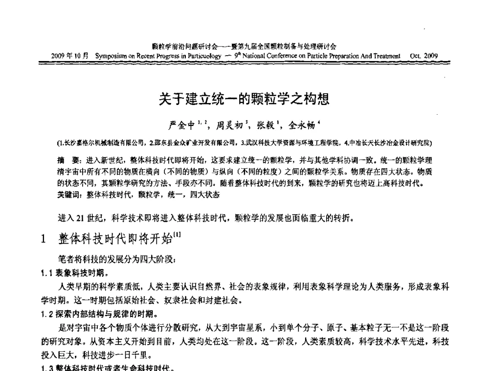 关于建立统一的颗粒学之构想 - 颗粒学前沿问题研讨会暨第九届全国颗粒制备与处理研讨会