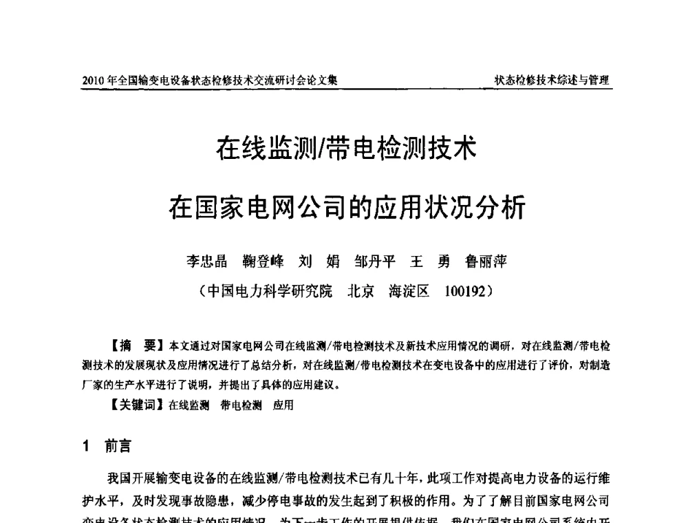 在线监测_带电检测技术在国家电网公司的应用状况分析 - 2010年全国输变电设备状态检修技术交流研讨会