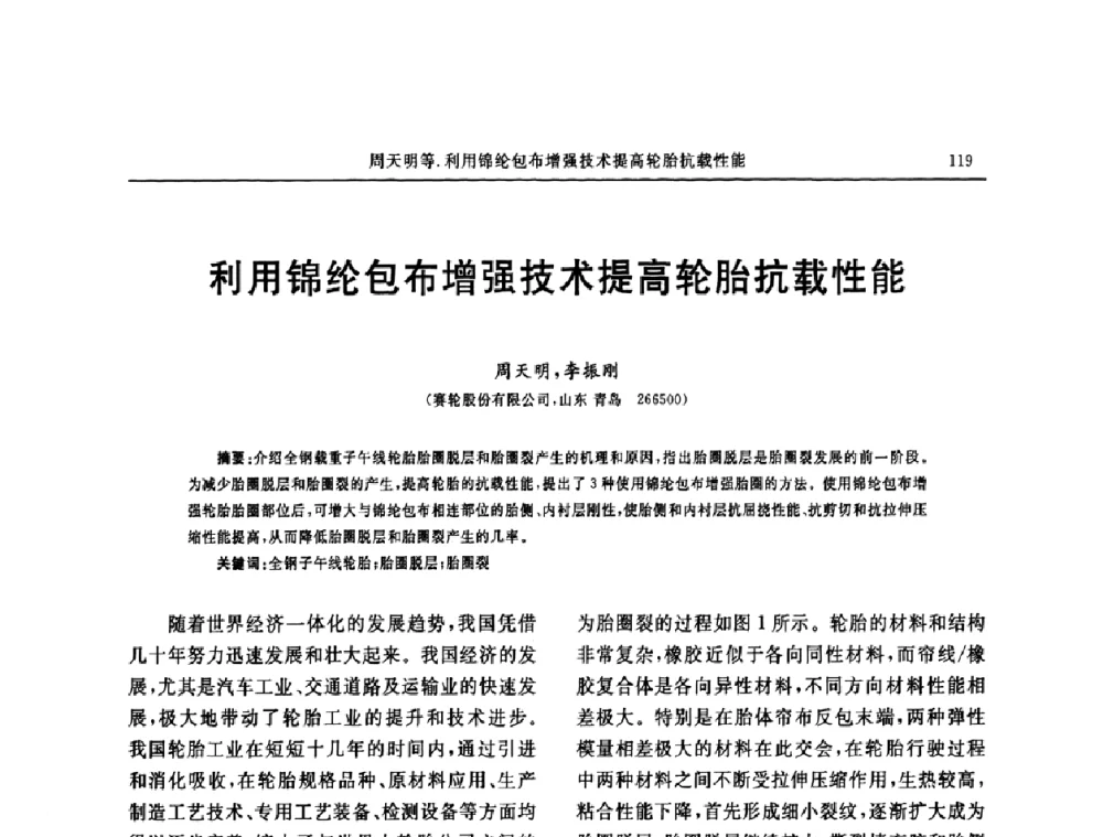 利用锦纶包布增强技术提高轮胎抗载性能 - 第五届全国橡胶工业用织物和骨架材料技术研讨会