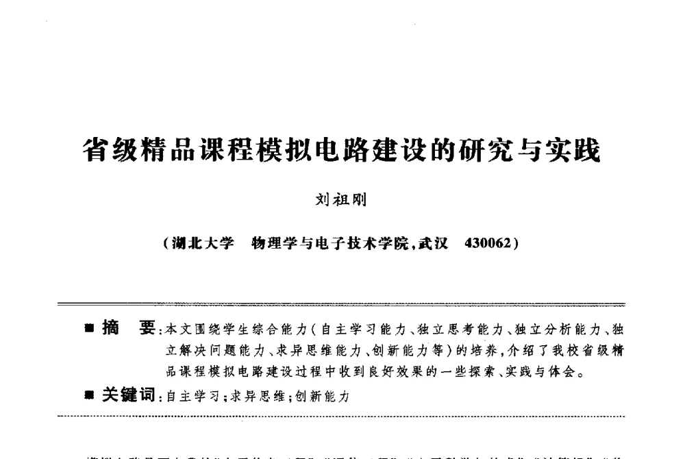 省级精品课程模拟电路建设的研究与实践 - 第四届电子电气课程报告论坛