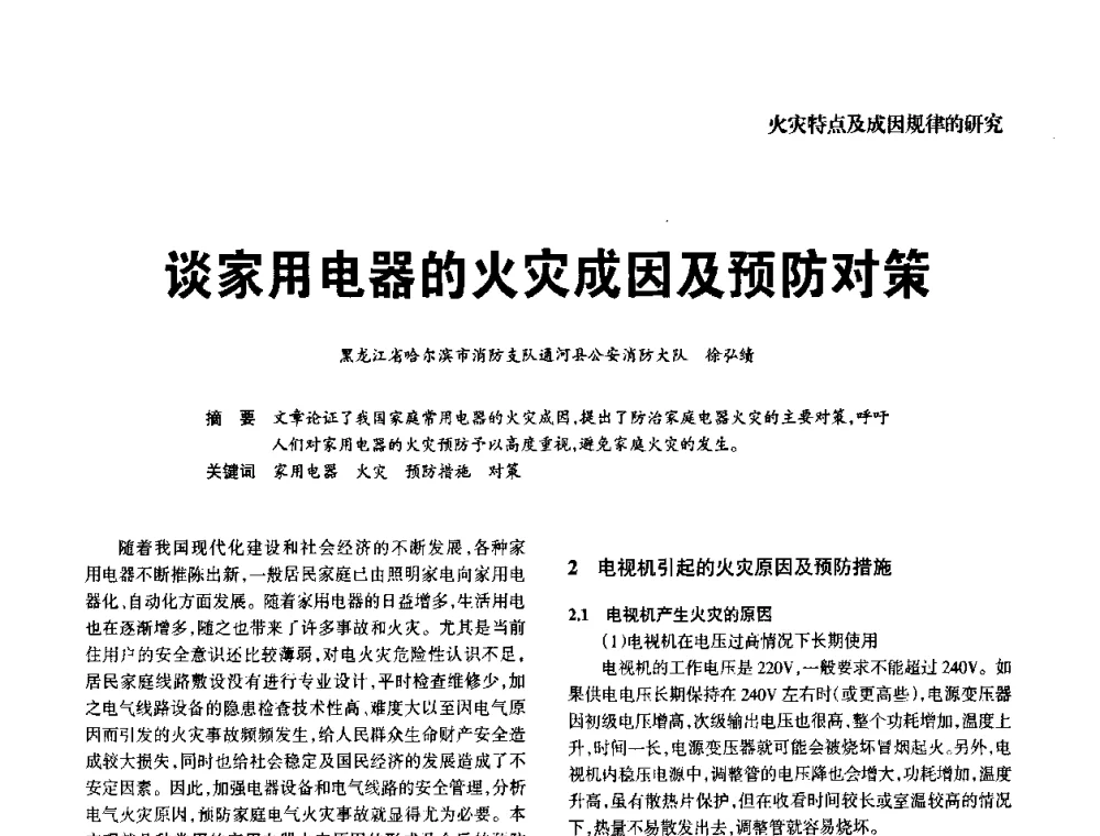 谈家用电器的火灾成因及预防对策 - 中国消防协会电气防火专业委员会2008年电气防火学术会议
