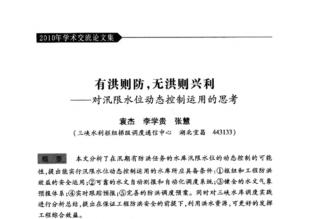 有洪则防_无洪则兴利--对汛限水位动态控制运用的思考 - 中国水力发电工程学会梯级调度控制专业委员会2010年年会