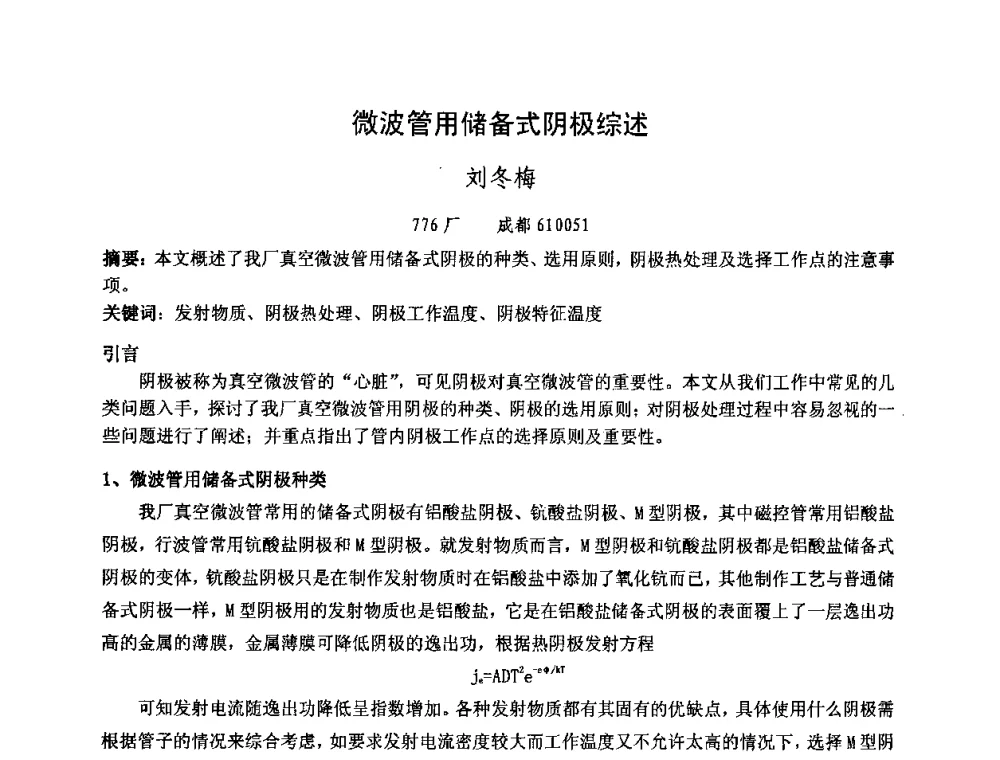 微波管用储备式阴极综述 - 中国电子学会真空电子学分会第十七届学术年会暨军用微波管研讨会