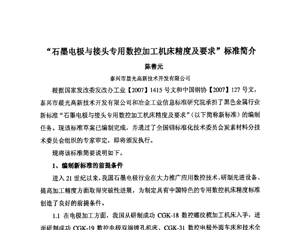 “石墨电极与接头专用数控加工机床精度及要求”标准简介 - 中国金属学会炭素材料分会第二十四次学术交流会