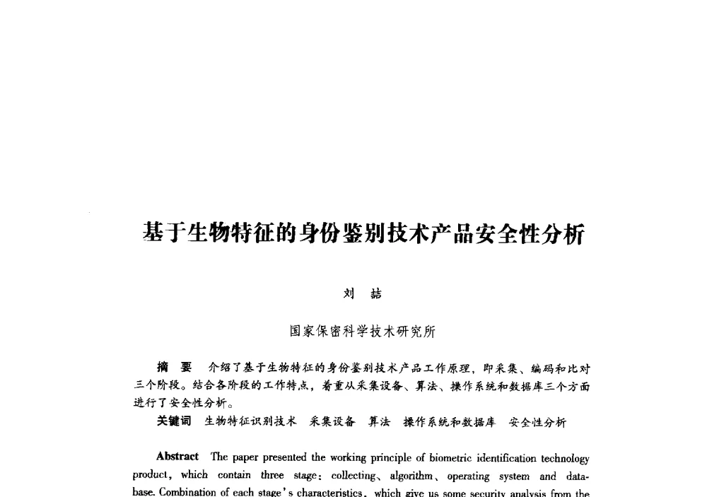 基于生物特征的身份鉴别技术产品安全性分析 - 第十九届全国信息保密学术会议(IS2009)