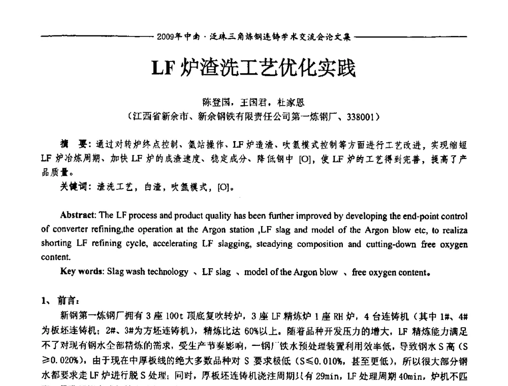 LF炉渣洗工艺优化实践 - 2009年中南·泛珠三角炼钢连铸学术交流会